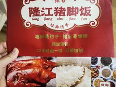 -瑞霖·隆江猪脚饭