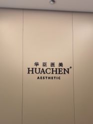 -华臣医疗美容