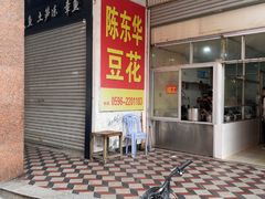 -东华豆花(漳州店)