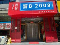 -晋B2008刀削面(小南庄店)