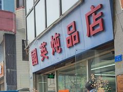 -国英炖品店(甲子路店)