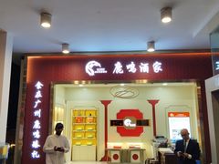 -鹿鸣酒家(越秀店)