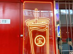 门面-宝葫芦西北茶食铺(万达店)