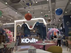 -KIDults童伴儿亲子餐厅(达美中心广场店)