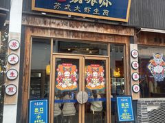 -鑫震源·苏式大虾生煎(山塘街店)