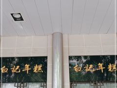 -清真·白记年糕(牛街北口店)