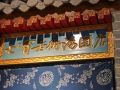 -七宝老街汤团(上海世纪汇广场店)