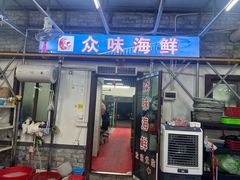 -众味海鲜大排档·活海鲜·潮汕味(南澳店)