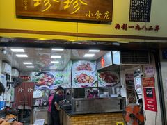 -珍珍小食店(西华路店)
