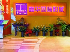 -嘉华国际影城(学清路店)