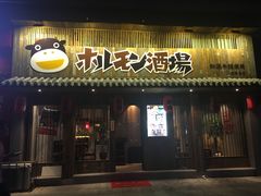 门面-和萌牛肠烧烤(财富中心店)