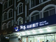 -聚德福海鲜家常菜(刘庄店)