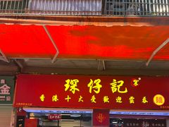 -琛仔记云吞面(紫金店)