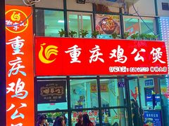 -重庆鸡公煲·嘟享吃(林科大店)