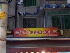 -特色油卤串串(水碾河店)