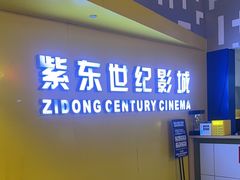 -紫东世纪影城(全景声.巨幕影院)
