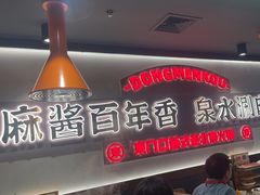 -东门口·新式老北京火锅(河西龙湖天街店)