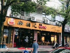 -肠相汇常德老肠子馆(雨花亭店)