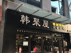 -韩聚屋韩国烤肉餐厅(新北万达店)