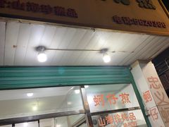 -忠义蚵仔煎