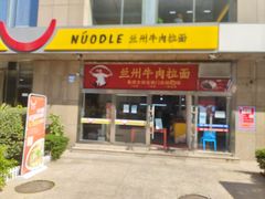 门面-牛一嘴·兰州牛肉面·大盘鸡(财富中心店)