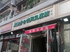 -原掩骨会饶阳豆腐脑总店