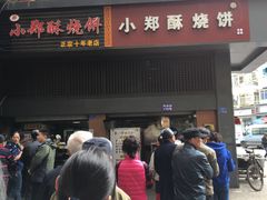 -朱记小郑酥烧饼(建康路店)