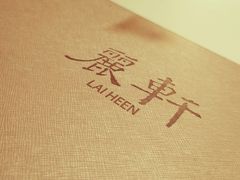 -广州富力丽思卡尔顿酒店·丽轩·粤菜