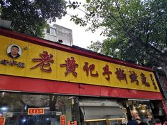 门面-老黄记手撕烤兔(玉林街店)
