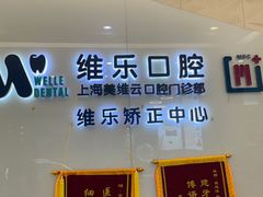 -维乐口腔(美维云门诊陆家嘴店)