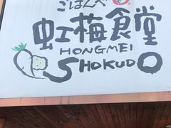 -虹梅食堂·爱蝦乃家