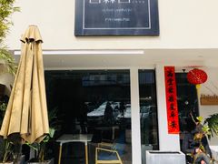 门面-吉森Bakery(教育路店)