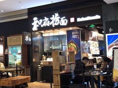 门面-和府捞面(天河领展广场店)