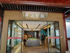 -慈城年糕主题餐厅