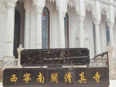 -西宁南关清真寺