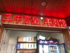 -三中高皇羊肉馆