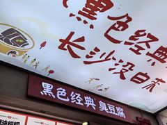 -黑色经典臭豆腐·湖南特产(坡子街店)