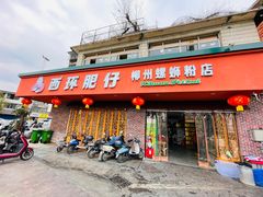 -西环肥仔螺蛳粉(总店)
