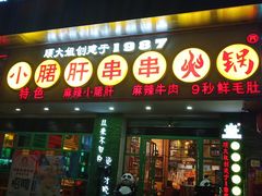 -卤教授老火锅