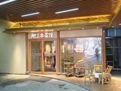 -肥三土菜馆(五四广场店)
