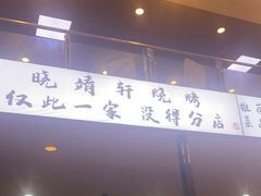 门面-晓靖轩烧烤(沙河风情店)
