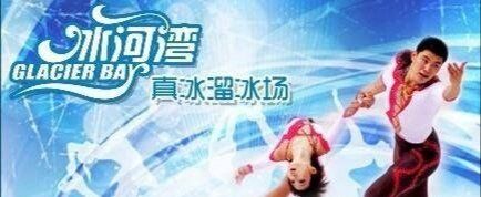 -正佳冰河湾真冰滑冰场