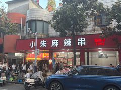 -小朱麻辣串(益民街店)