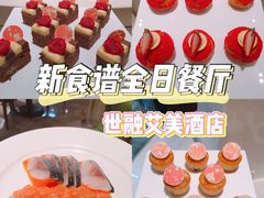 -杭州滨江世融艾美酒店·新食谱全日餐厅