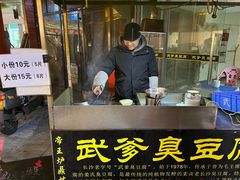 -武爹臭豆腐(坡子街店)