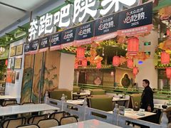 -奔跑吧陕菜·盛世长安(民乐园万达店)