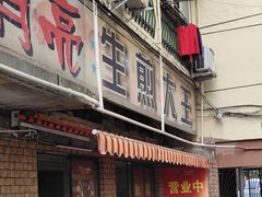 门面-月亮生煎大王