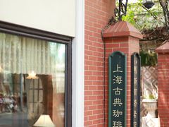 -古董花园(思南路42弄小区店)