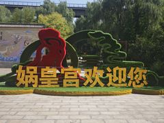 -娲皇宫