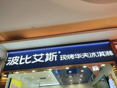 -波比艾斯(国金街店)